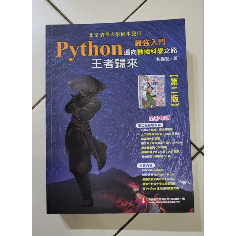 Python－最強入門邁向數據科學之路：王者歸來
