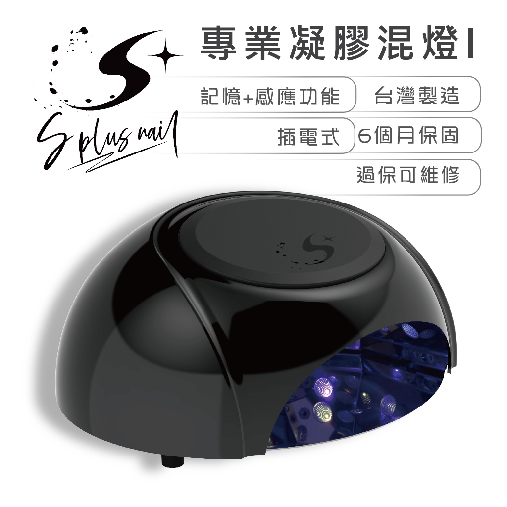 【S+ NAIL】凝膠混燈1號 黑色 1台 凝膠燈 表面抗溶劑 自動感應 無痛模式 享保修 不挑膠