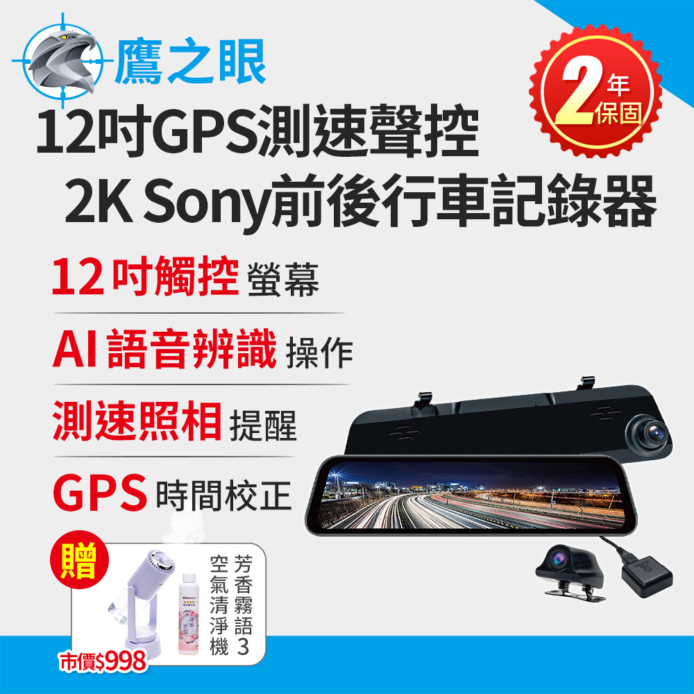 送霧化機【鷹之眼】12吋GPS測速聲控 2K Sony前後鏡頭行車紀錄器-附32G卡TA-B001行車記錄器R3D197