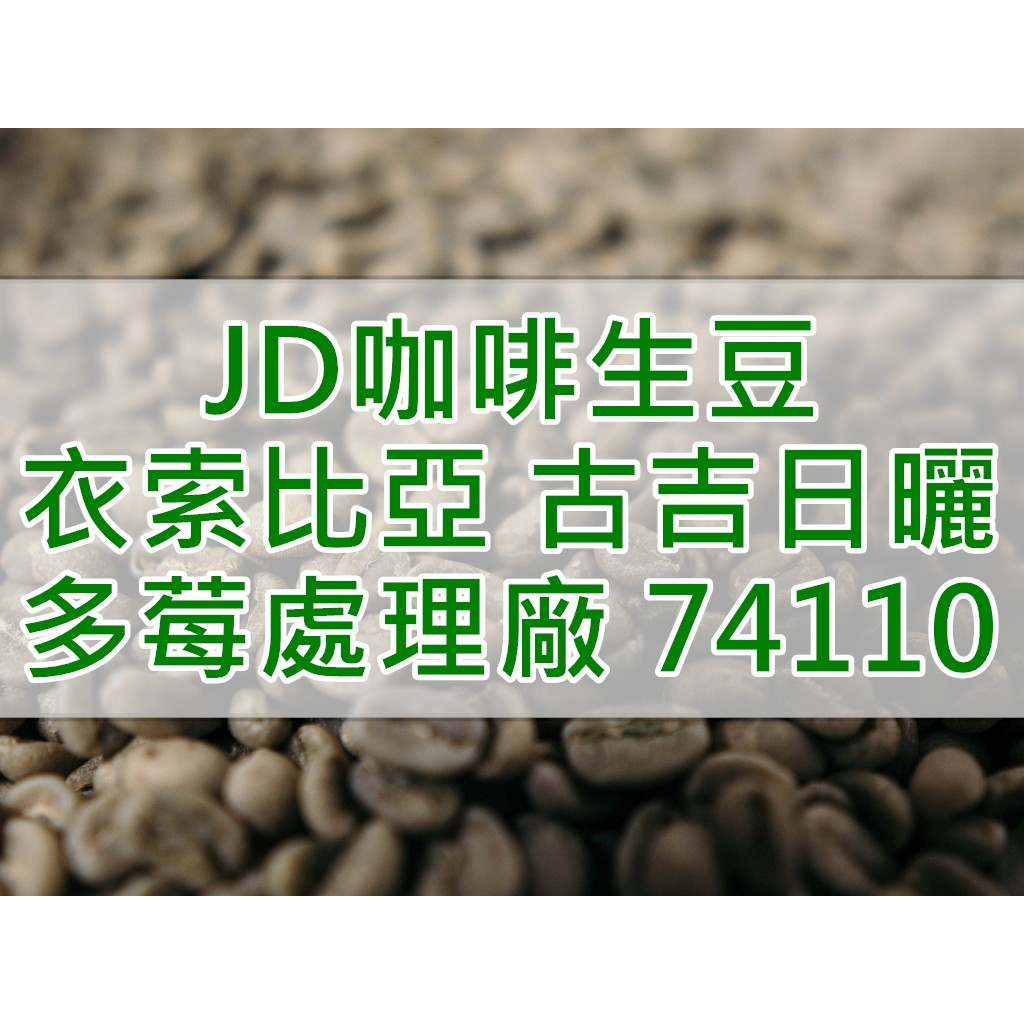 衣索比亞 日曬 古吉 烏拉嘎 多莓處理廠 G1 74110 2022產季  精品咖啡生豆 (JD 咖啡)