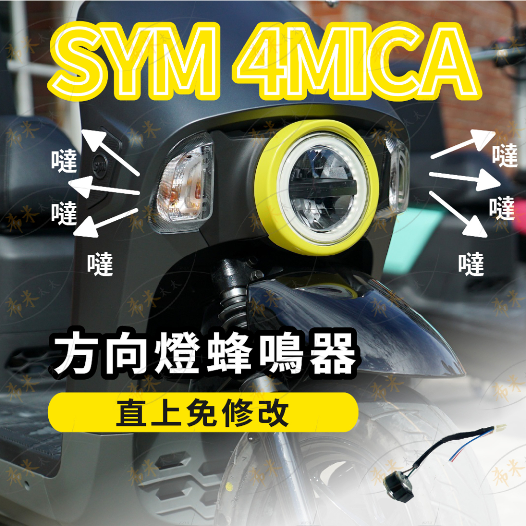 sym 4mica 方向燈蜂鳴器 方向燈繼電器 螞蟻方向燈蜂鳴器 機車方向燈繼電器 繼電器線組 蜂鳴器線組