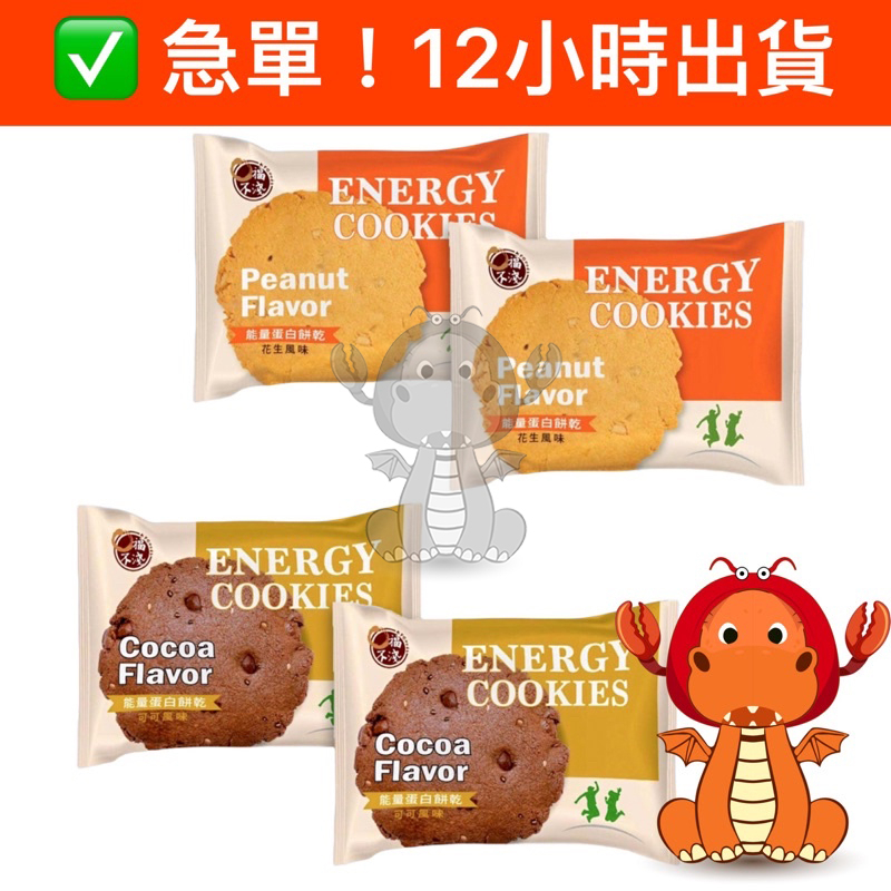 口福不淺 能量蛋白餅乾 ENERGY COOKIES 蛋白質 巧克力餅乾 蛋白補給 好市多代購 唯龍購物