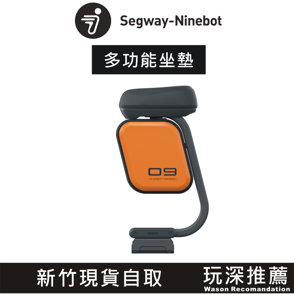 【玩深推薦】新竹 現貨 自取 Segway-Ninebot D系列 升降坐墊 多功能坐墊 滑板車 D18W D38U