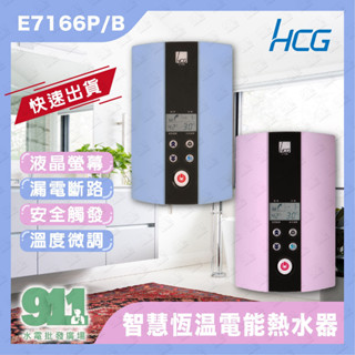 『911水電批發』附發票 HCG 和成 E7166 最新智慧型 LCD 數位恆溫電熱水器 瞬熱型 電能熱水器