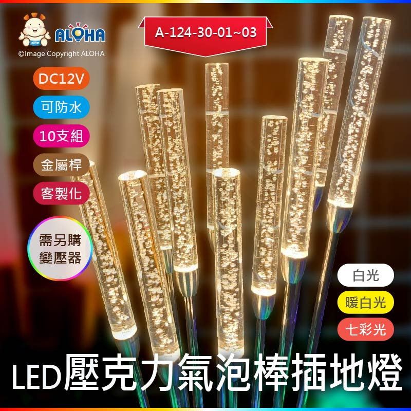 阿囉哈LED總匯_12V-10支一串2×15cm壓克力氣泡棒插地燈不銹鋼桿子58CM-黑色地插15.5cm共81.3cm