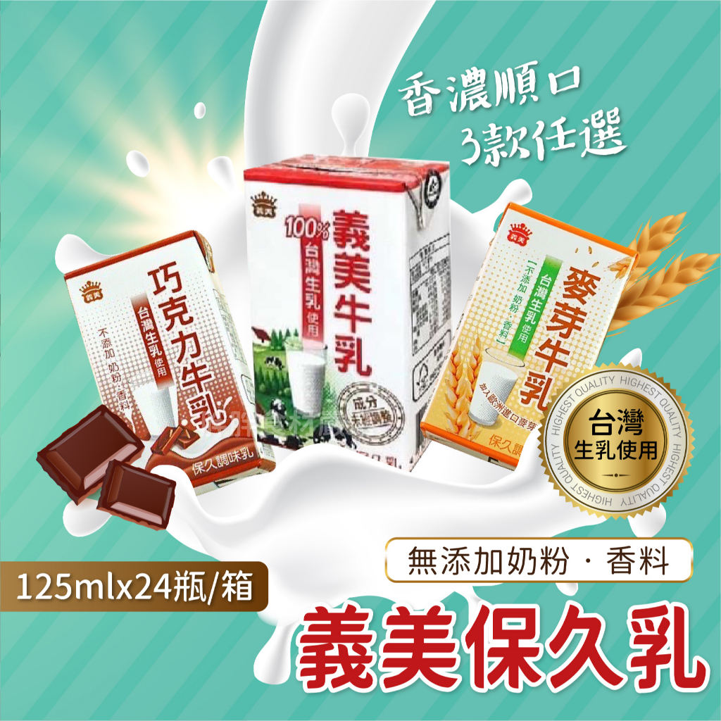 現貨 義美 保久乳 牛乳 牛奶 巧克力 麥芽 125ml~24/箱