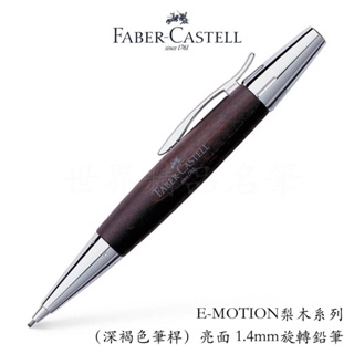 【世界精品名筆】輝柏Faber-Castell E-Motion梨木系列 深褐色筆桿 亮面1.4mm旋轉原子筆$2500