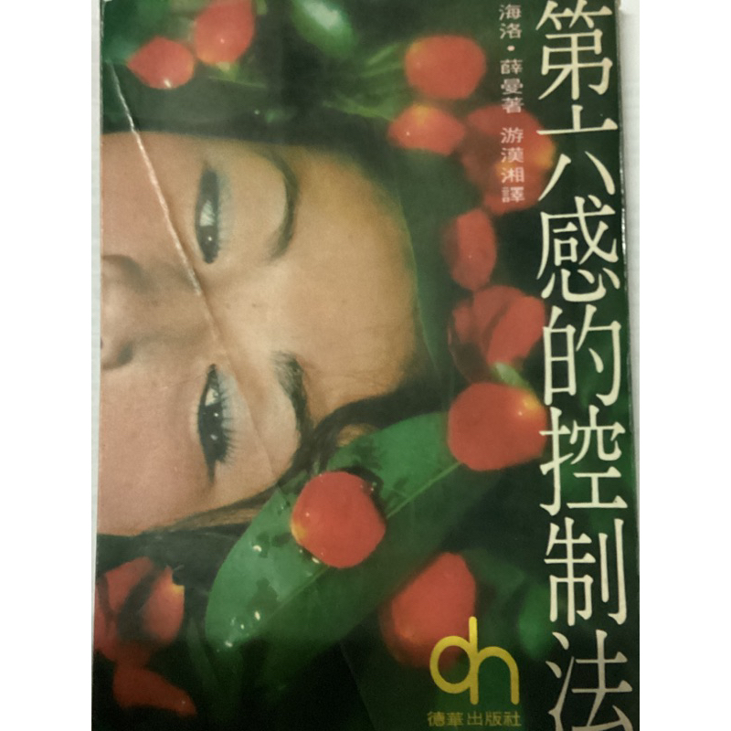 第 六 感 的 控 制 法