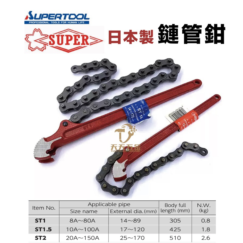含稅 日本製 super ST-1 ST-1.5 ST-2 鏈條管子鉗 強力管子鉗 鏈條鉗 鏈管 鍊條式 鏈管鉗 鍊管鉗