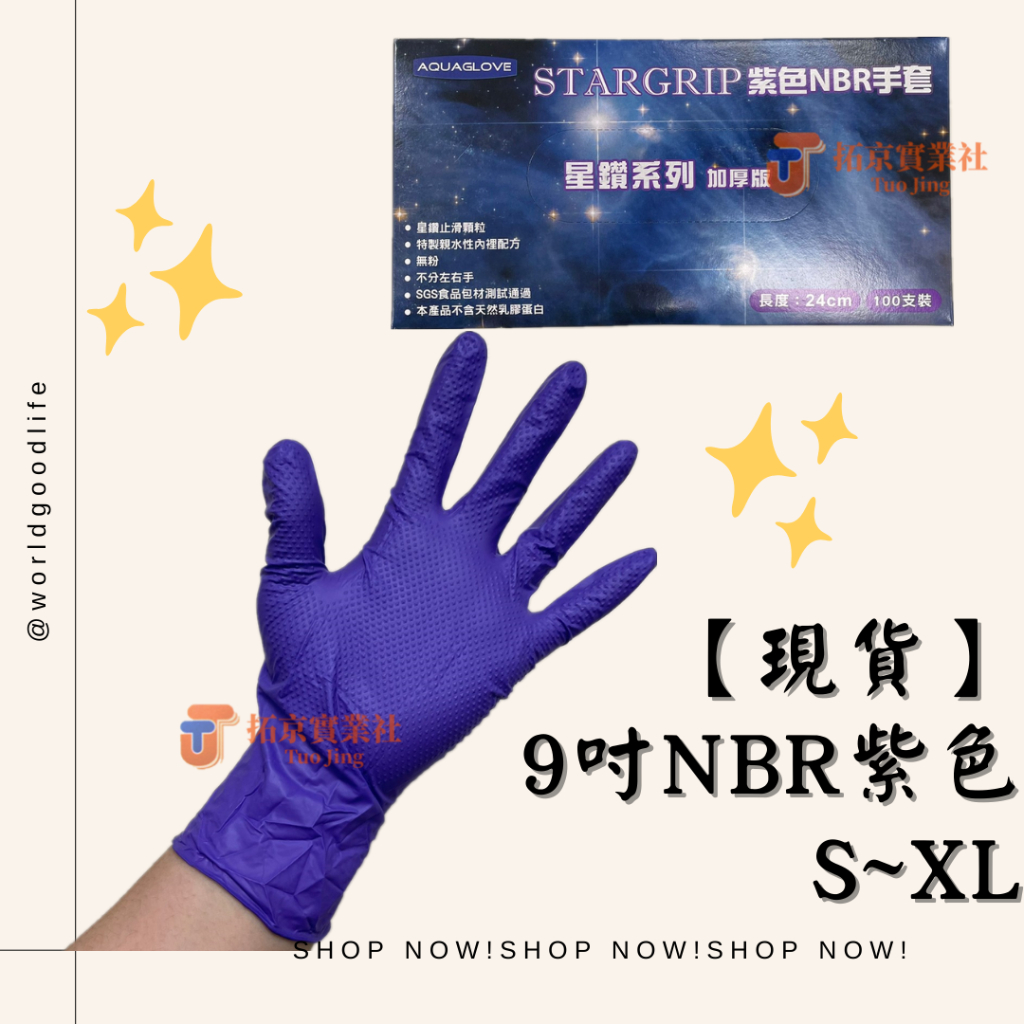 【現貨】AQUAGLOVE NBR紫色手套 鑽石顆粒 拋棄式手套 盒裝 無粉 9吋 NBR手套 加厚款