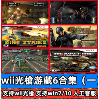 Wii光槍遊戲6合1幽靈小隊PC電腦模擬器支持Win7 10體感手柄(一)