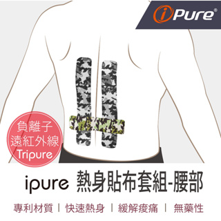 ipure熱身貼布套組-腰部 適用划船 / 舉重 / 自行車 / 跑步 /登山 / 田徑 ☆本產品非醫療級用品