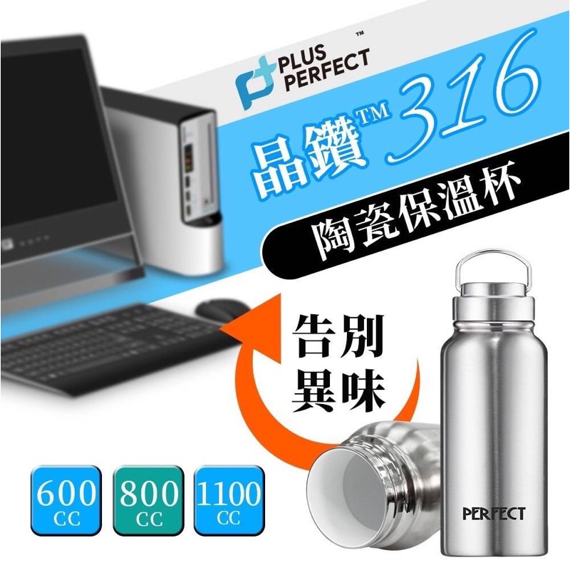 台灣製造~PERFECT晶鑽316陶瓷層保溫杯600cc 800cc /咖啡飲料杯/保溫杯/保冰保熱 水瓶 罐 理想牌