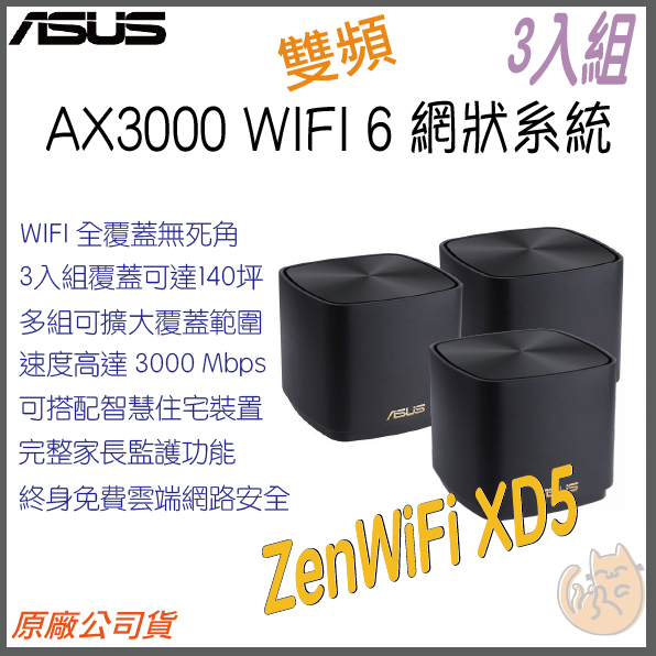 《 免運 現貨 ⭐3入 原廠》ASUS ZenWiFi XD5 AX3000 WiFi6 網狀 路由器 分享器