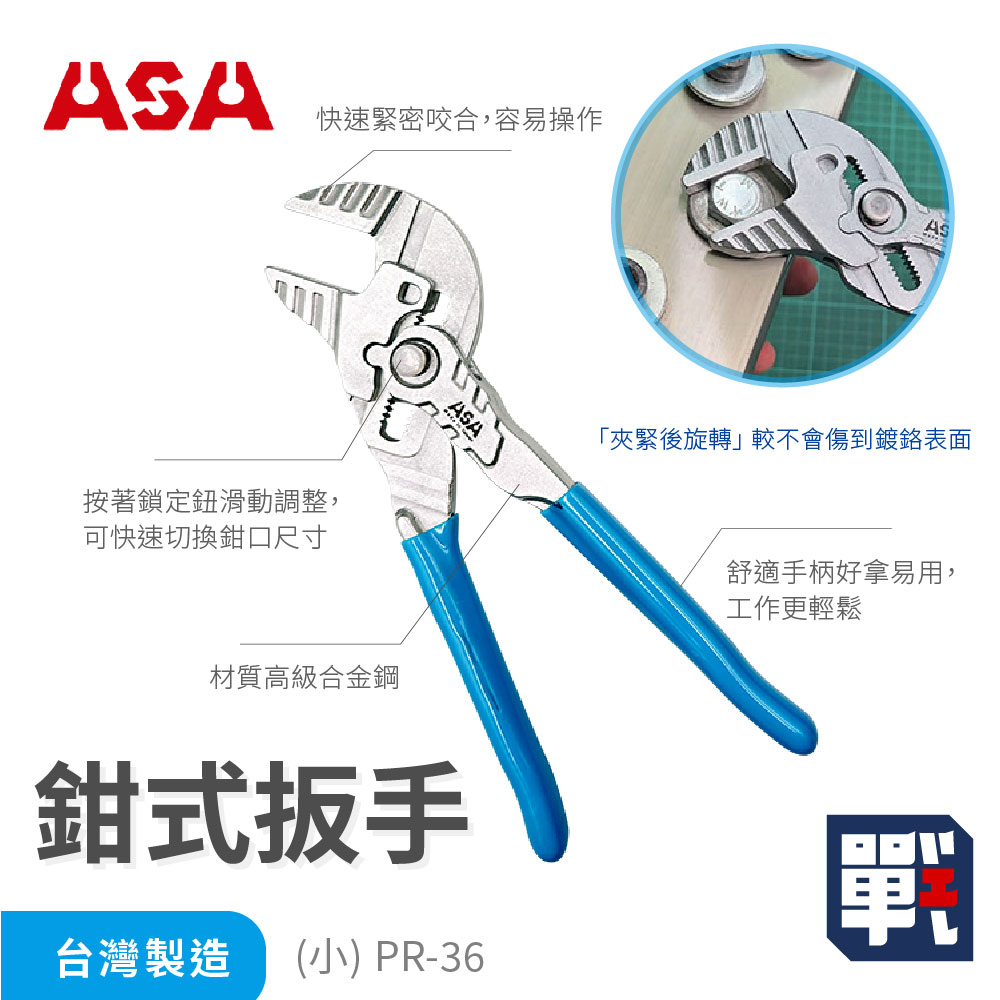ASA【鉗式扳手 PR-36 PR-50】台灣製 活動板手 水管鉗 水道鉗 多功能活動鉗 管道鉗 開口板手