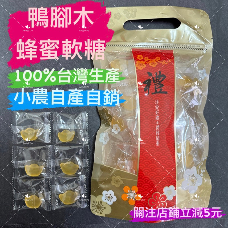 有現貨-鴨腳木蜂蜜Q軟糖 小農 100%台灣生產小農 養蜂 生蜂蜜 龍眼蜜 百花蜜 鴨腳木 蜂蜜