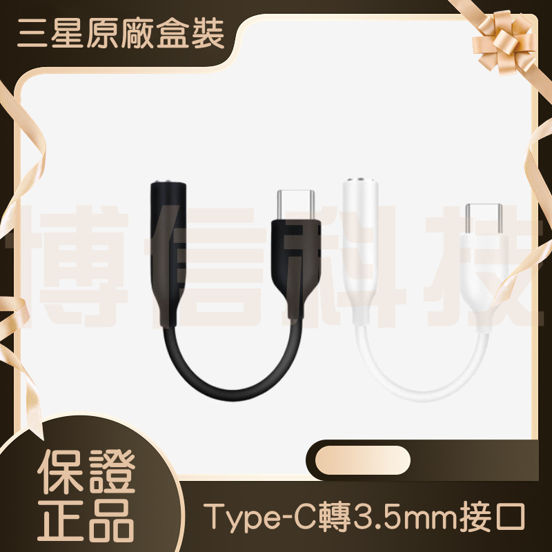 三星原廠 Type-C 轉 3.5mm 手機轉接線 DAC typec 手機接耳機 耳機轉接頭 轉接 耳機接手機 3.5