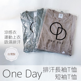 全新 ONE DAY 臺灣製 889 排汗長袖T恤/短袖T恤/運動上衣/涼感衣/素T/排汗衫 (吸濕排汗)