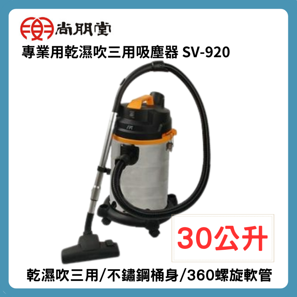 【尚朋堂】專業用乾濕吹三用吸塵器 SV-920 吸塵器 打掃 清潔 30公升不鏽鋼桶身 IPX4防水等級