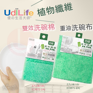 AN.生活大師 UdiLife 百研 植物纖維重油洗碗布 2入(C3871-2A)、洗碗棉 2入(C3872-2A)