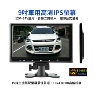 【小潘潘】12~24V 9吋 IPS車用螢幕/IPS車用顯示器/臺式螢幕/頭枕螢幕/盲區鏡頭(可加裝)倒車鏡頭