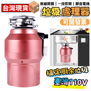 【12H現貨 臺灣專用】廚餘處理機廚餘機食物垃圾處理器110V廚房家用食物垃圾處理器水槽下水廚餘粉碎機