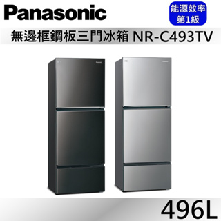 Panasonic 國際牌 496L三門鋼板冰箱 NR-C493TV-K / NR-C493TV-S 公司貨【聊聊再折】