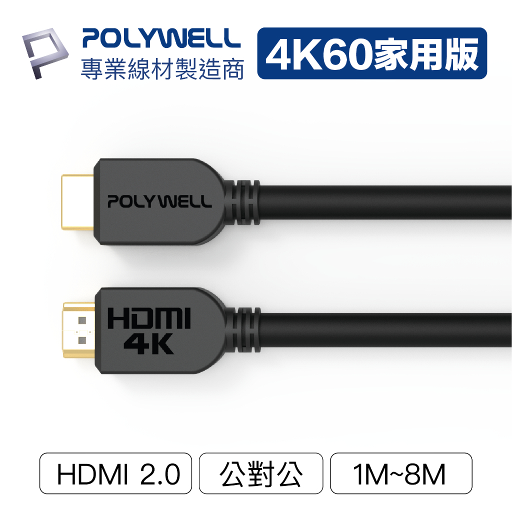 寶利威爾 HDMI線 2.0版 1米~8米 4K 60Hz UHD HDMI 傳輸線 工程線  台灣現貨