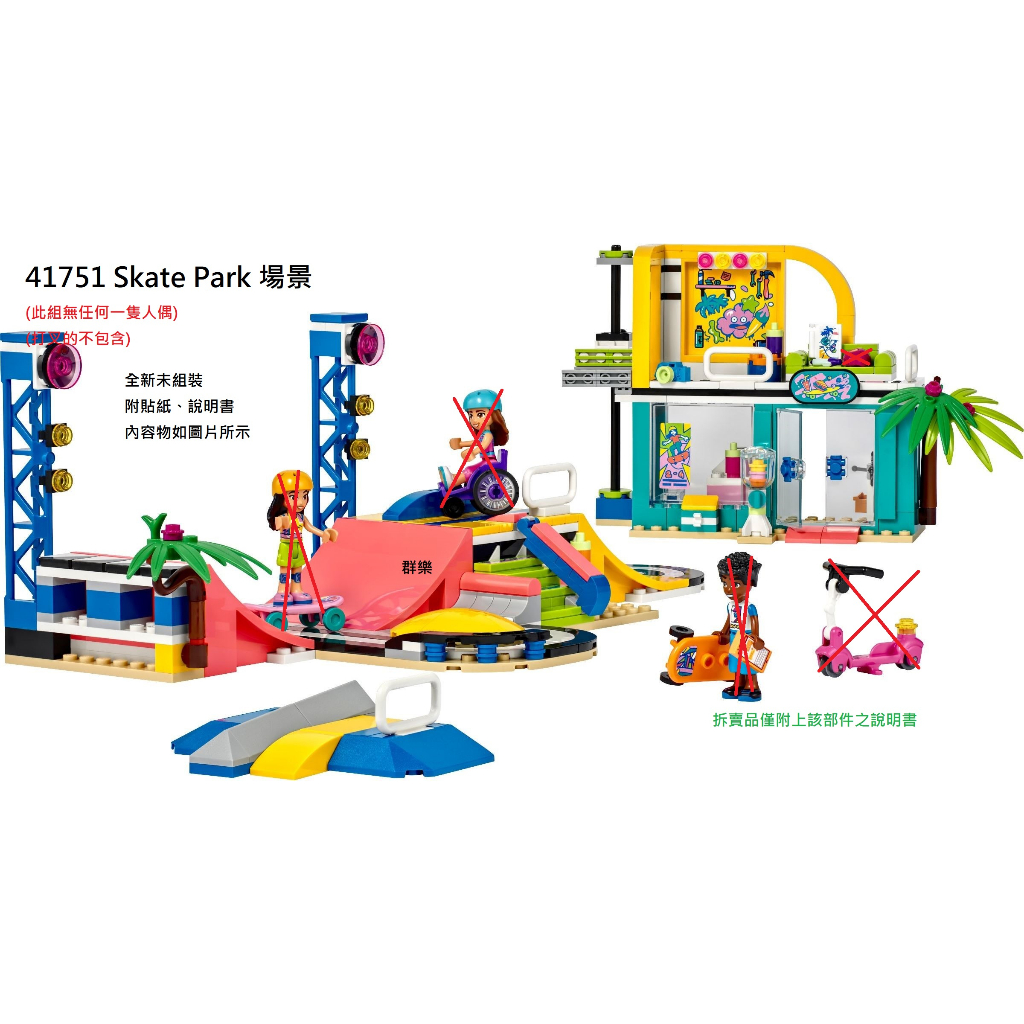 【群樂】LEGO 41751 拆賣 Skate Park 場景