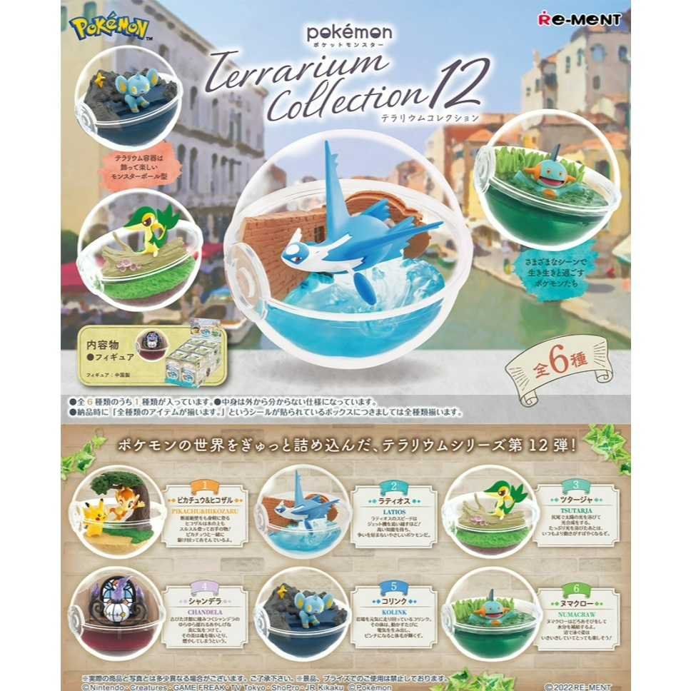 兩津[現貨]日本REMENT 盒玩 Terrarium 寶可夢 精靈球12 (全6種)第十二彈 水晶球 寶貝球 神奇寶貝