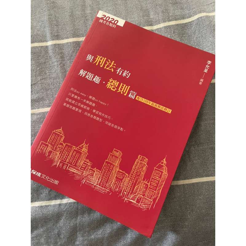 ［二手書］2020與刑法有約解題趣 總則篇 李允呈編著 國考各類科用書