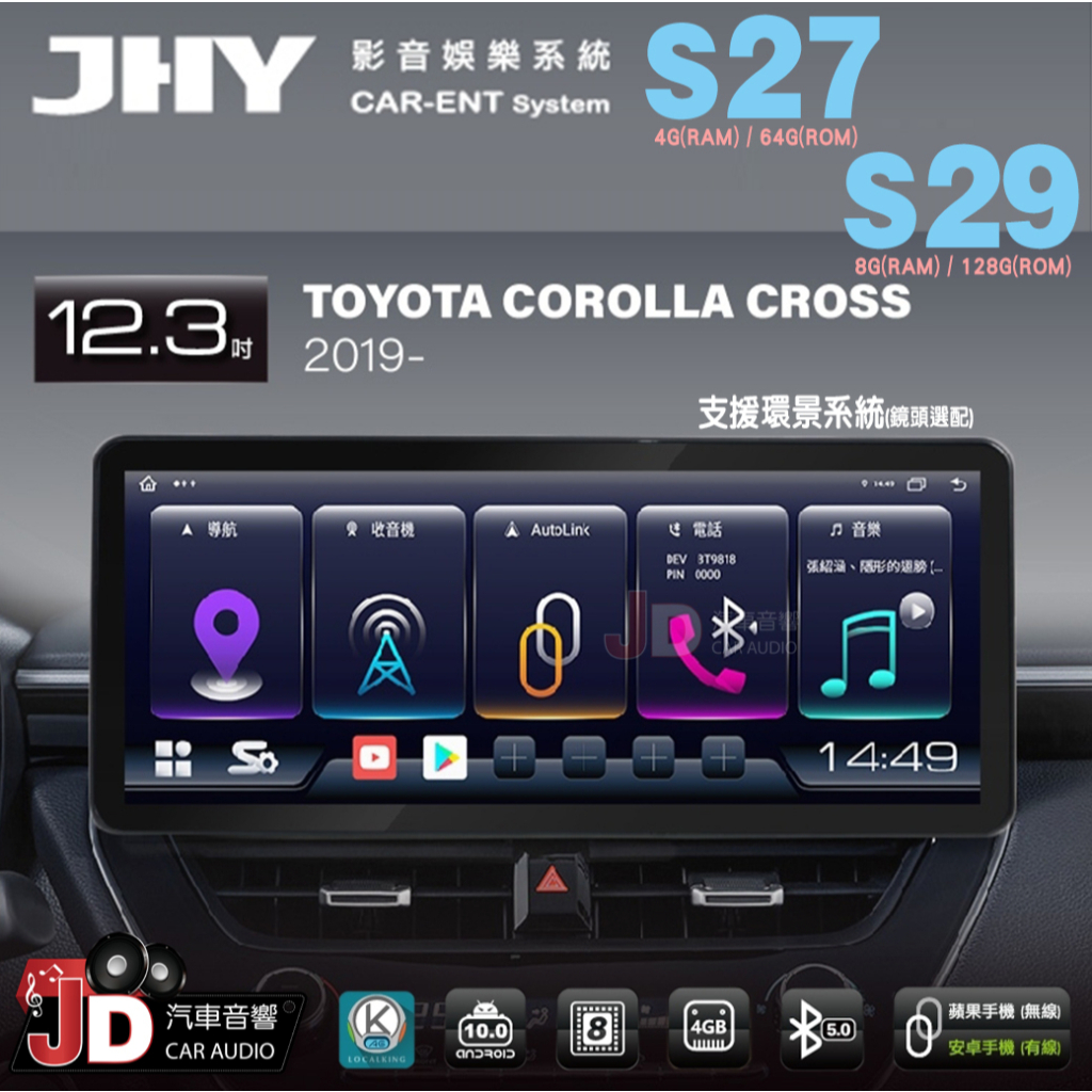 【JD汽車音響】JHY S27、S29 TOYOT COROLLA CROSS 2019年 12.3吋大螢幕安卓專用主機