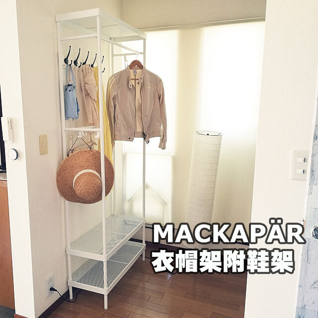 [ IKEA代購 ] MACKAPÄR衣帽架附鞋架 78*32*200公分