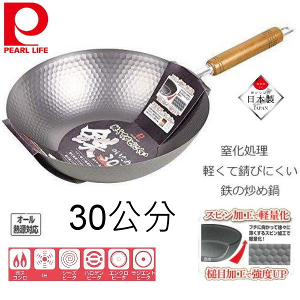 Pearl 日本製 木柄鐵炒鍋/超輕量鐵鍋-30公分-無塗層 窒化鐵 不易生鏽-瓦斯爐跟電磁爐IH爐都可用