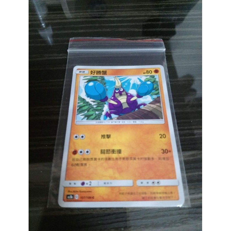 全新 現貨😉神奇寶貝 精靈 寶可夢💖正版卡片 中文版 好勝蟹Pokemon PTCG 107/186 C