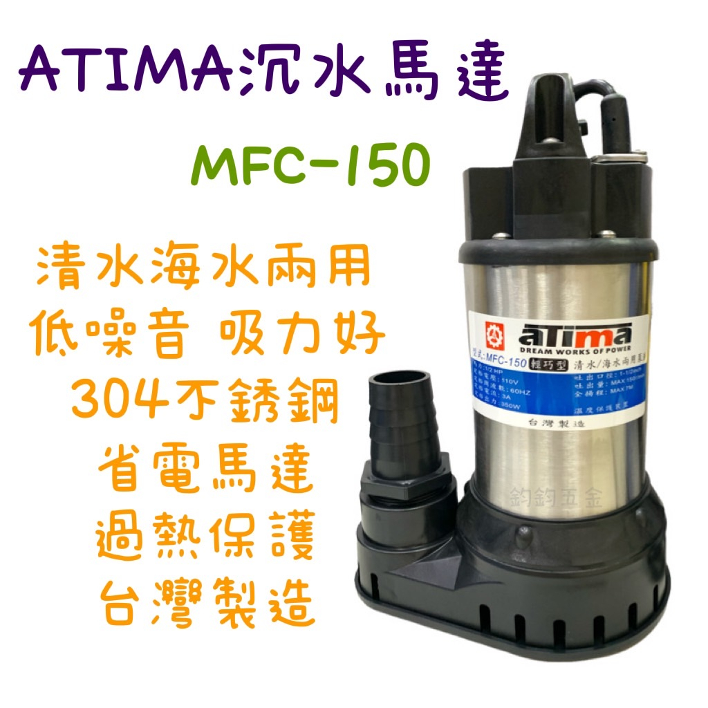 含稅 現貨 ATIMA MFC-150 清水海水兩用泵浦 1吋半 304不鏽鋼 沉水馬達 抽水 海水水龜 抽水水龜