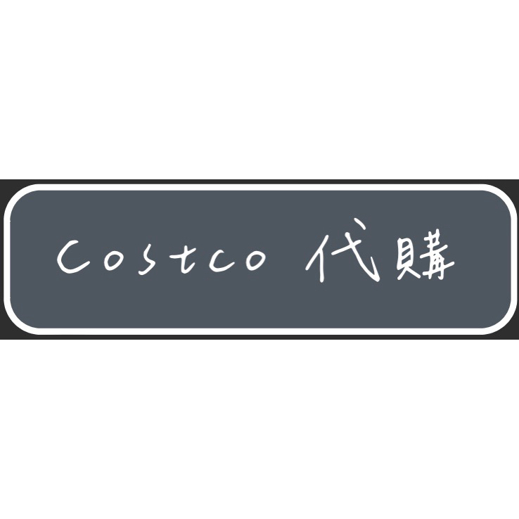 新莊Costco 代購代買 代入場