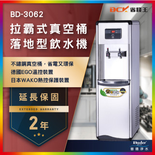 【可申請補助-下單享折價 】Buder 普德 BD-3062 二溫拉霸式真空桶落地型飲水機 冷熱飲水機