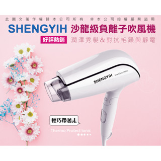SHENGYIH 臺灣製 負離子 護髮 摺疊吹風機 1400W 大風量 熱風強力速乾 冷風快速塑型 低電磁波 SY-C5