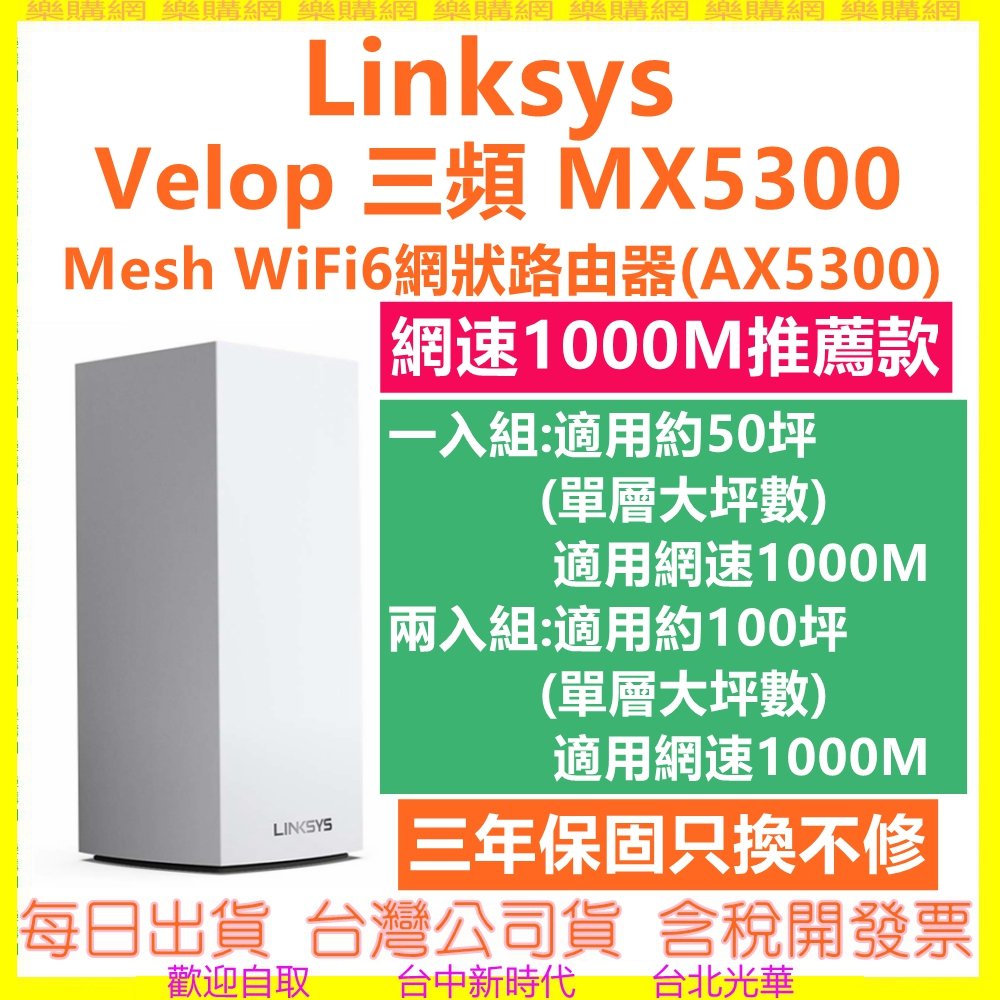 現貨開發票 Linksys MX5300 Velop WiFi6 Mesh (AX5300)三頻網狀路由器MX10600