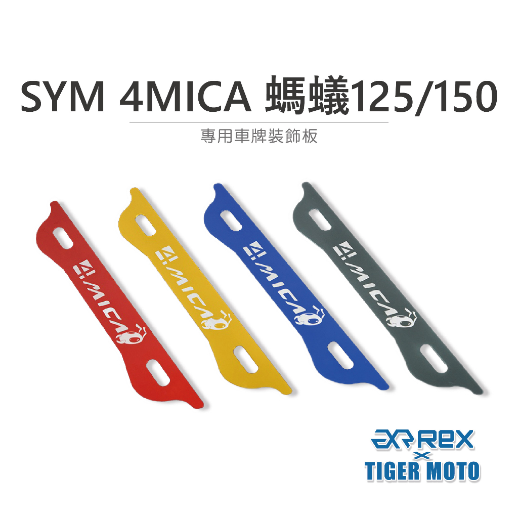 【老虎摩托】雷克斯 REX 現貨 SYM 4MICA 螞蟻125/150 個性化車牌裝飾板 專屬車牌裝飾板 裝飾螺絲