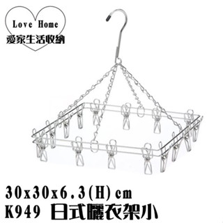 【愛家收納】臺灣製 K949 日式曬衣架小 16夾 曬衣架 掛衣架 乾濕兩用衣架 成人衣架 掛衣架吊衣架