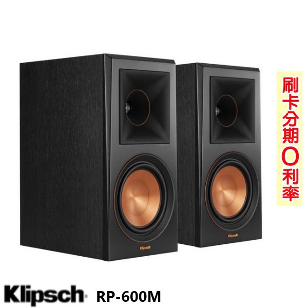 【KLIPSCH 古力奇】RP-600M 書架型喇叭 (對) 福利品