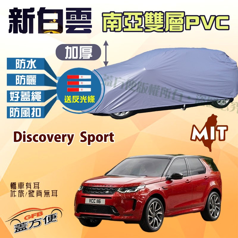 【蓋方便】新白雲（4WD-XL）雙層防水加厚台製現貨車罩《路華 》Discovery Sport