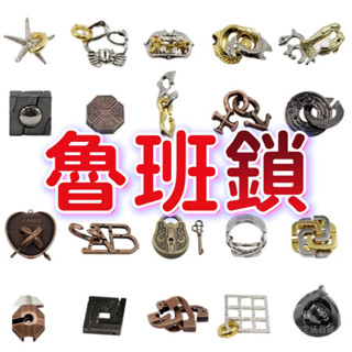 臺灣現貨 魯班鎖 孔明鎖 智力鎖 解鎖玩具 九連環 益智鎖 兒童益智 益智解鎖 DIY 孔明鎖魯班鎖 解鎖玩具