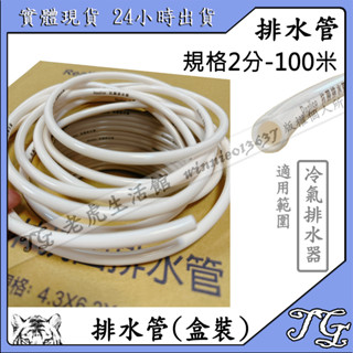 現貨 ㊣瑞林排水管㊣ 2分抗菌排水器管–100M排水器排水管 冷氣排水!