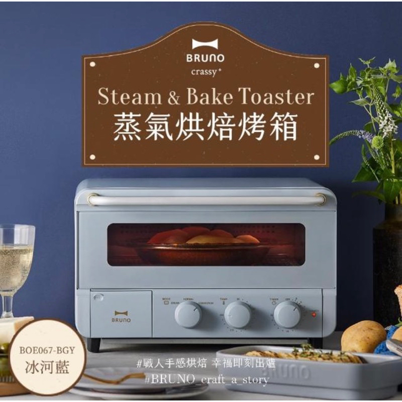 【日本BRUNO】2.0升級蒸氣烘焙烤箱(冰河藍)