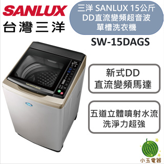 【小玉電器】SANLUX 台灣三洋 15公斤DD直流變頻超音波單槽洗衣機 SW-15DAGS 媽媽樂