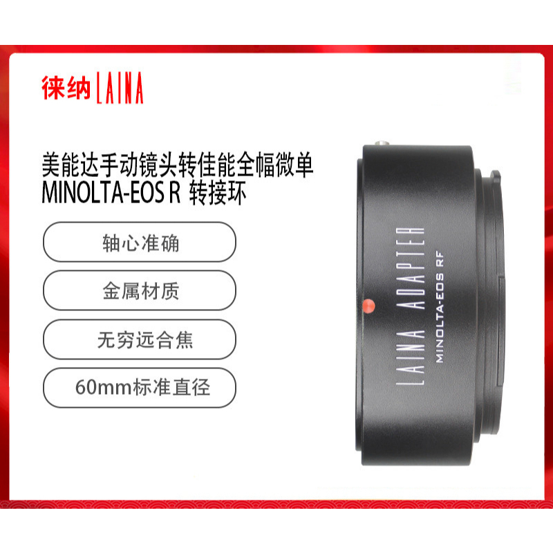 ＠佳鑫相機＠（全新）LAINA徠納 MINOLTA-EOS R轉接環 美能達MD手動鏡頭 轉接 Canon RF系列機身