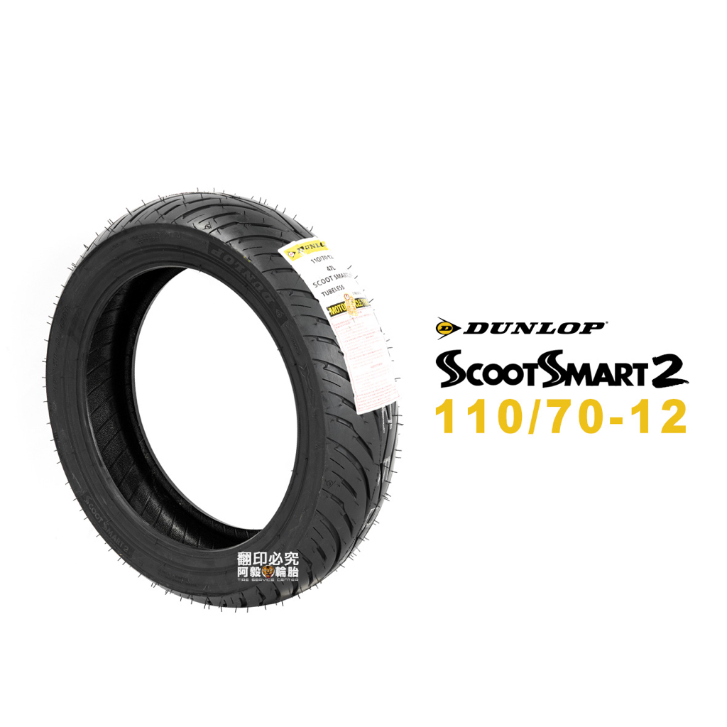 登祿普 DUNLOP SCOOTSMART2 SMART2 聰明胎 110/70-12